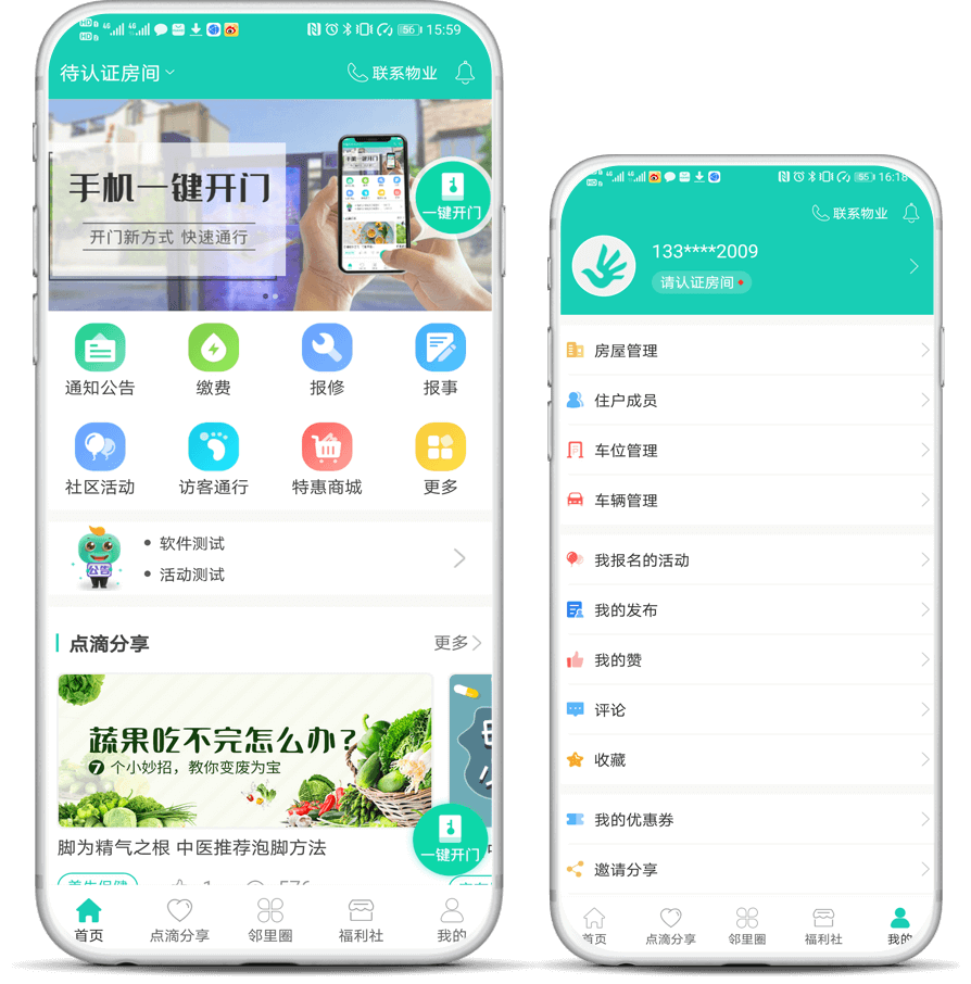 宅总管业主版APP